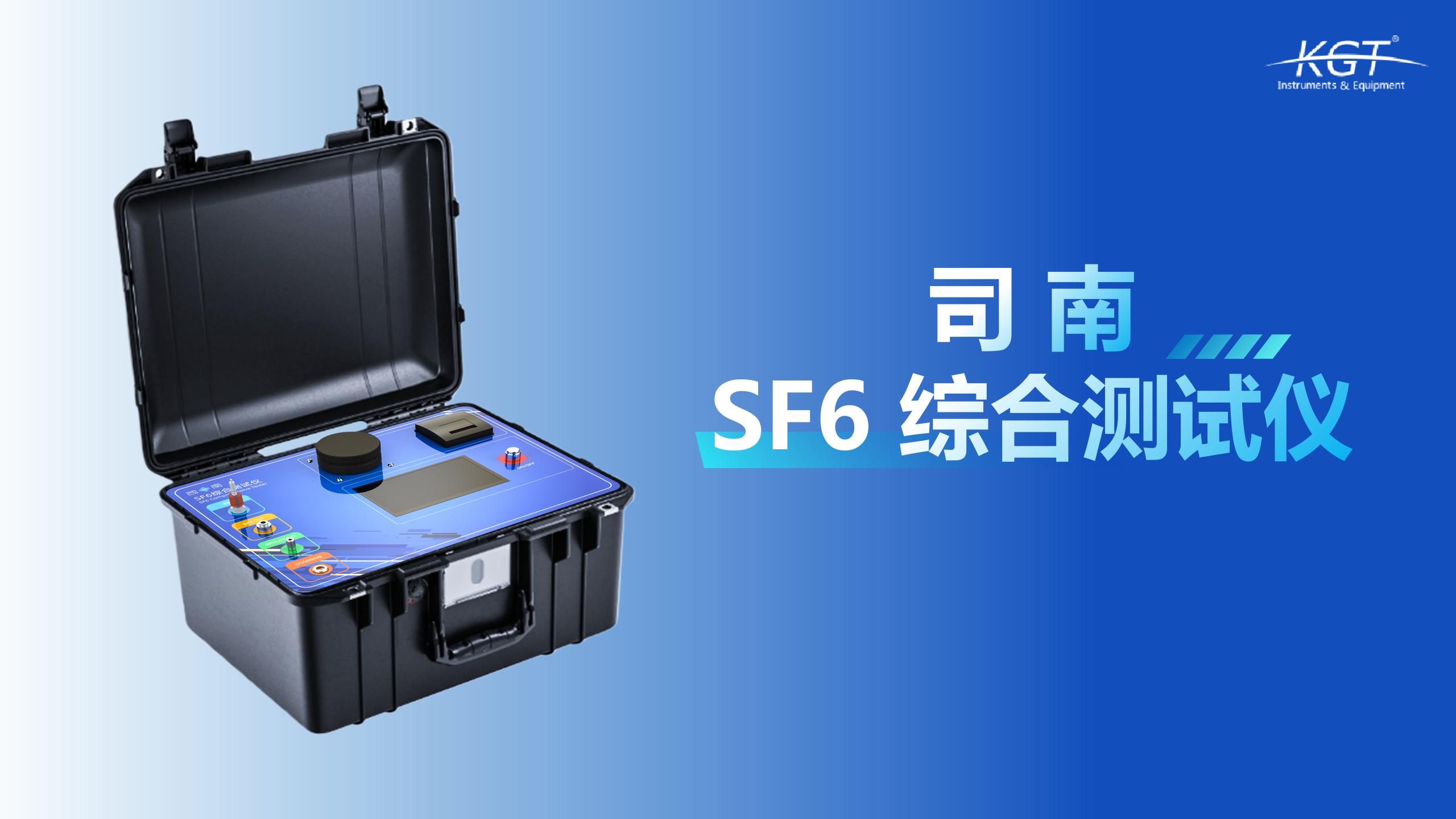 北京康高特 司南 SF6綜合測試儀